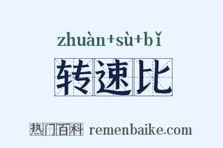 转速比是什么意思的图片